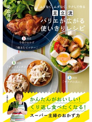 cover image of 足立流　バリエが広がる使いきりレシピ